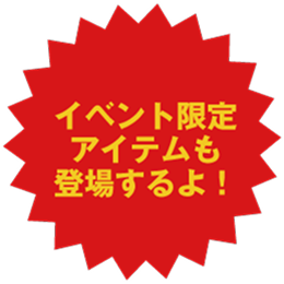 イベント限定アイテムも登場するよ！