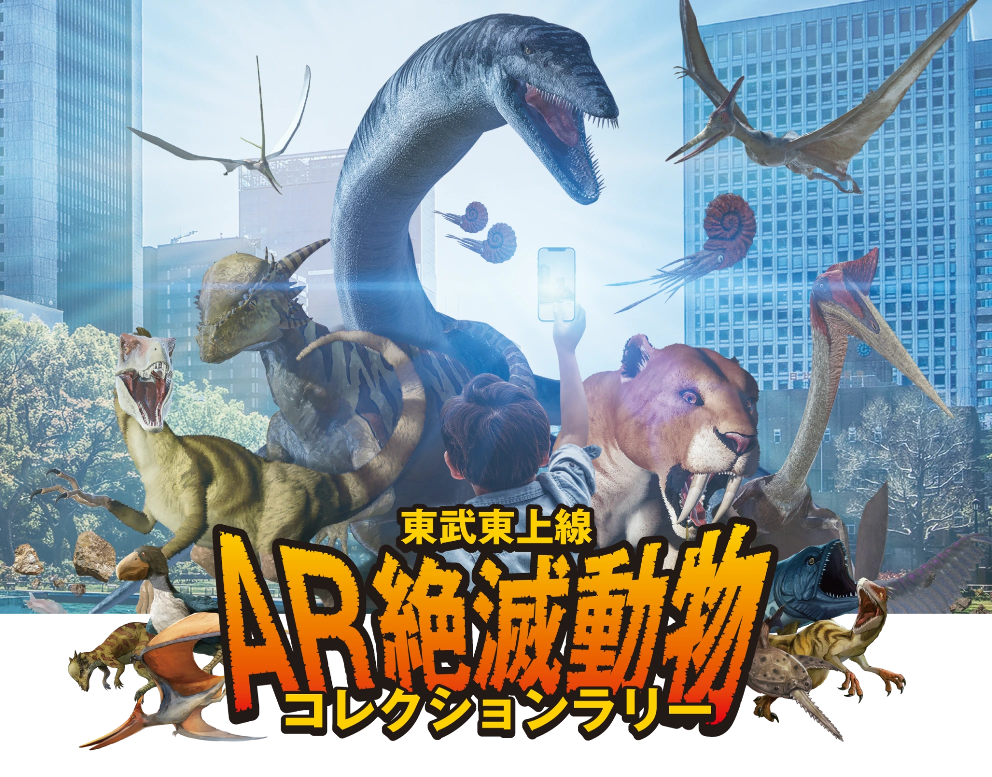 東武東上線AR絶滅動物コレクションラリー