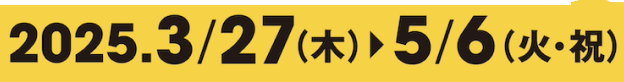 2025年3月27日から5月6日