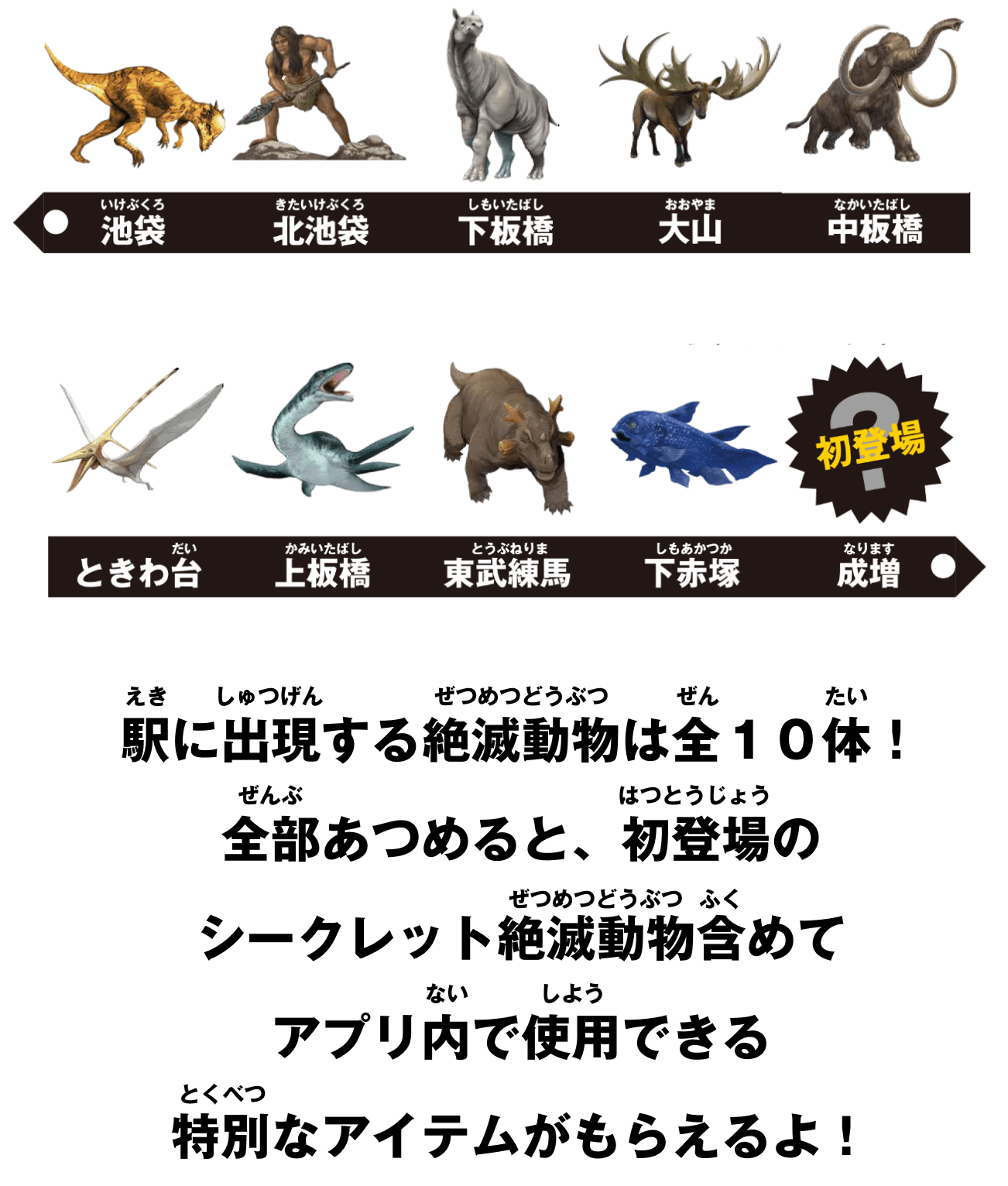 駅に出駅に出現する絶滅動物は全10体!