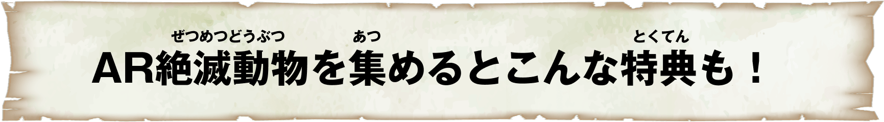 AR絶滅動物を集めるとこんな特典も!