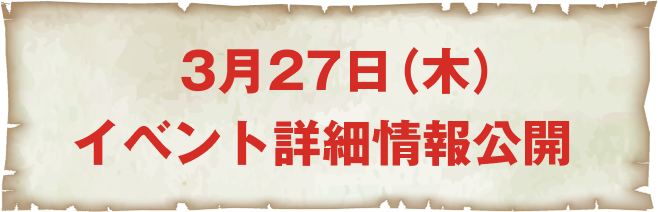 3月27日情報公開